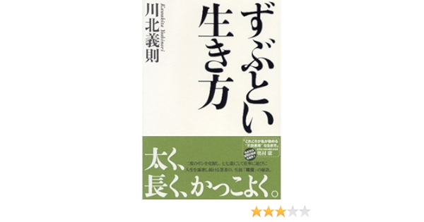 Amazon Com ずぶとい生き方 Japanese Edition Ebook 川北 義則 Kindle Store