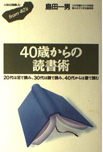 40歳からの読書術 代は足で読み 30代は頭で読み 40代からは腹で読む フロムフォーティズ Amazon Com Books