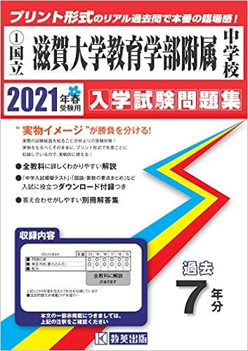 滋賀大学教育学部附属中学校過去入学試験問題集21年春受験用 実物に近いリアルな紙面のプリント形式過去問 滋賀県中学校過去入試問題集 本 通販 Amazon