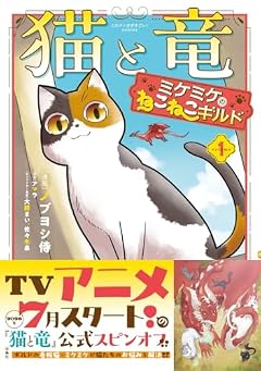 猫と竜 ミケミケのねこねこギルドの最新刊
