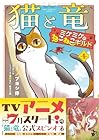 猫と竜 ミケミケのねこねこギルド 第01巻