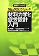 事例でわかる製品開発のための材料力学と疲労設計入門