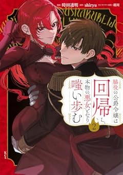 脇役の公爵令嬢は回帰し、本物の悪女となり嗤い歩むの最新刊