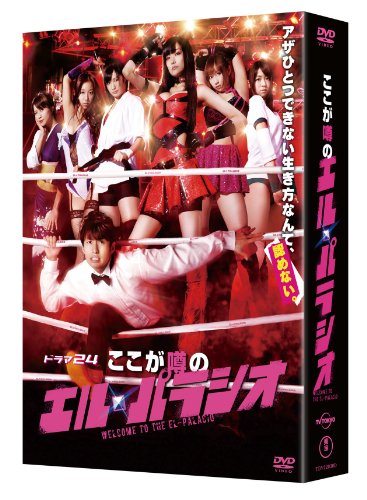 ここが噂のエル・パラシオDVD-BOX（5枚組）