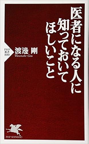 医者になる人に知っておいてほしいこと Php新書 渡邊 剛 本 通販 Amazon