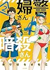 婦警さんと暗殺さん 第2巻