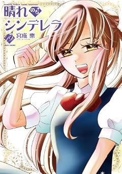 晴れのちシンデレラの最新刊