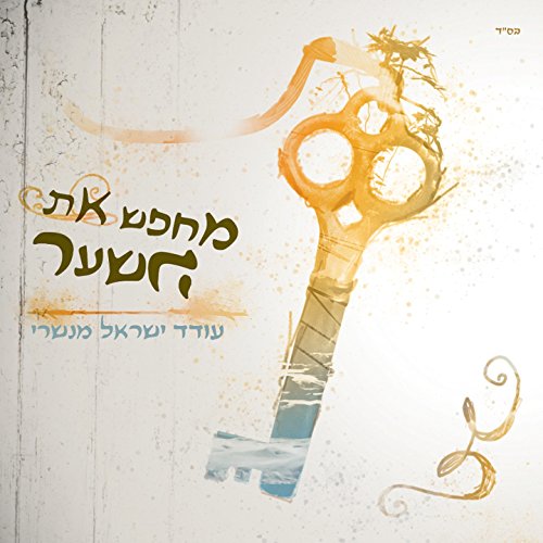 עודד ישראל מנשרי - מחפש את השער