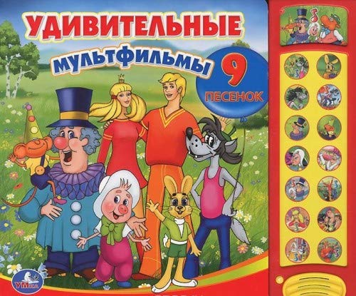 Умка удивительные мультфильмы.(15 звуковых кнопок) формат: 280x 240мм объем: 12 стр. в кор.24шт (9785919412625)