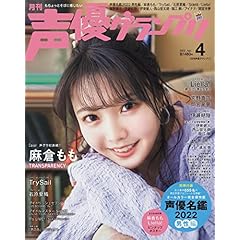 声優雑誌 ボイスアクター誌 一覧 ファッション雑誌ガイド