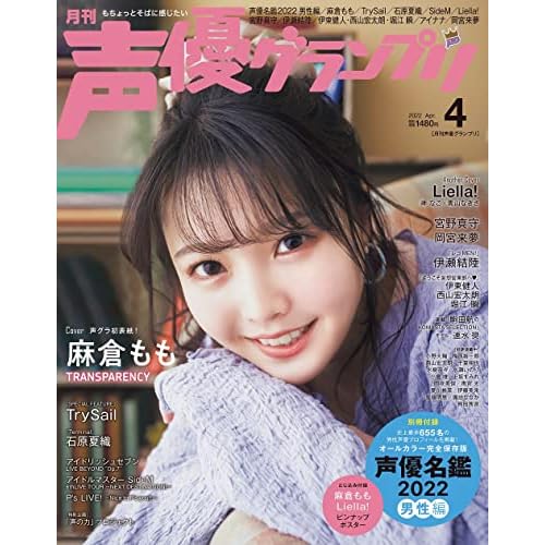 声優グランプリ 表紙 モデル 一覧 ファッション雑誌ガイド 声優グランプリ 表紙 モデル 一覧 ファッション雑誌ガイド