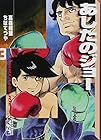あしたのジョー 文庫版 第3巻