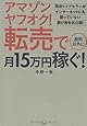 アマゾン ヤフオク! 転売で給料以外に月15万円稼ぐ!