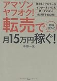 アマゾン ヤフオク! 転売で給料以外に月15万円稼ぐ!