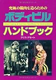 究極の筋肉を造るためのボディビルハンドブック