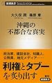 沖縄の不都合な真実 (新潮新書)