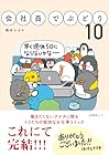 会社員でぶどり 第10巻