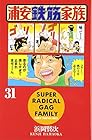 浦安鉄筋家族 第31巻