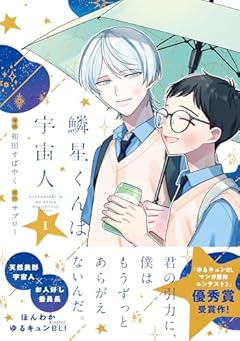 鱗星くんは宇宙人の最新刊