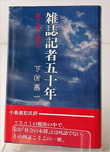 雑誌記者五十年 虹と嵐と雲と 1984年 下村 亮一 本 通販 Amazon 雑誌記者五十年 虹と嵐と雲と 1984年 下村 亮一 本 通販 Amazon