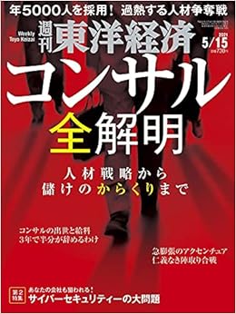 週刊東洋経済 21年5 15号 雑誌 コンサル全解明 本 通販 Amazon