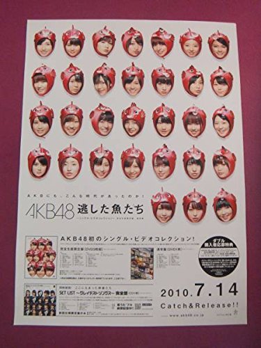 E6250アイドルポスターakb48 逃した魚たち の買取価格 相場 高価買取なら買取一括比較のウリドキ E6250アイドルポスターakb48 逃した魚たち の買取価格 相場 高価買取なら買取一括比較のウリドキ