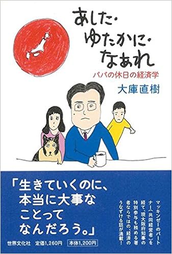 バーゲンブック あした ゆたかに なあれ パパの休日の経済学 4528189349377 Amazon Com Books