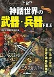 ヴィジュアル版 神話世界の武器・兵器FILE