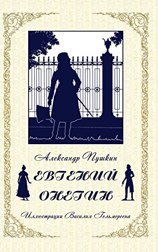 Eugene Onegin - Евгений Онегин (Russian Edition), by Alexander Pushkin