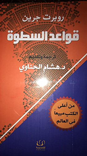 قواعد السطوة The 48 laws of power