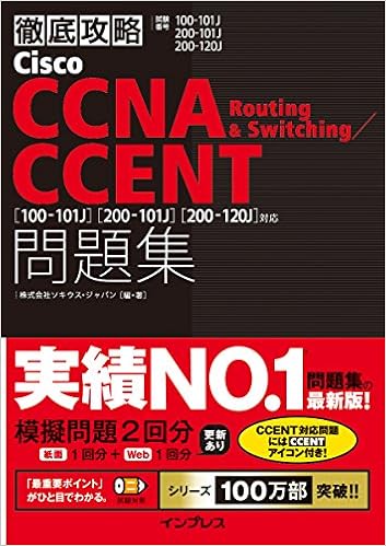 徹底攻略Cisco CCNA Routing & Switching/CCENT問題集 [100-101J][200-101J][200-120J]対応 (日本語) 単行本（ソフトカバー） – 2015/3/16 の本の表紙