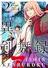 異新剣舞録 第2巻