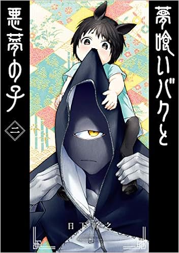 夢喰いバクと悪夢の子 2 ガンガンコミックスjoker 日下 幹之 本 通販 Amazon