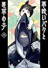 夢喰いバクと悪夢の子 第2巻