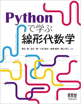 Pythonで学ぶ線形代数学 真 塚田 博 金子 治 小林 眞映 橋 将人 野口 本 通販 Amazon