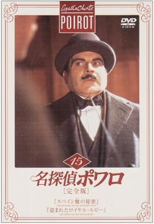 Amazon 名探偵ポワロ 完全版 Vol 15 Dvd Tvドラマ