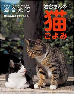 Amazon Co Jp 2017年岩合光昭卓上カレンダー 岩合さんの猫ごよみ カレンダー 岩合 光昭 文房具 オフィス用品