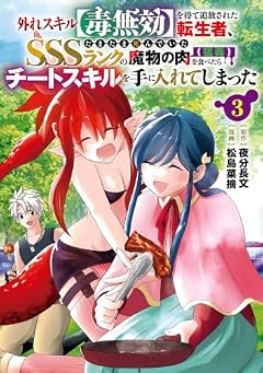 外れスキル[毒無効]を得て追放された転生者、たまたま死んでいたSSSランクの魔物の肉〈猛毒〉を食べたらチートスキルを手に入れてしまったの最新刊
