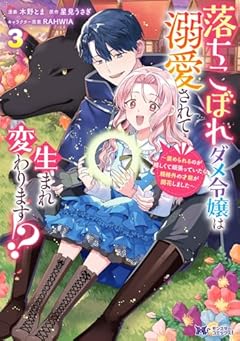 落ちこぼれダメ令嬢は溺愛されて生まれ変わります!? ～褒められるのが嬉しくて頑張っていたら規格外の才能が開花しました～の最新刊
