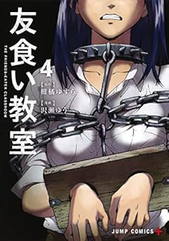 友食い教室の最新刊