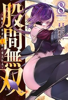 股間無双 ~嫌われ勇者は魔族に愛される~の最新刊