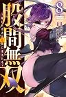 股間無双 ~嫌われ勇者は魔族に愛される~ 第8巻