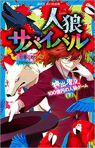 人狼サバイバル 神出鬼没 100億円の人狼ゲーム 下 講談社青い鳥文庫 甘雪 こおり Himesuz 本 通販 Amazon