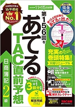第156回をあてる TAC直前予想 日商簿記2級 (日本語) 大型本 – 2020/8/2の表紙