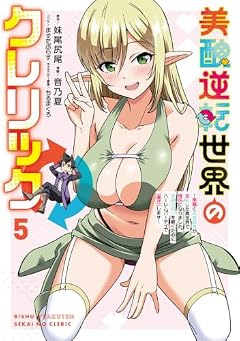 美醜逆転世界のクレリック 美醜と貞操観念が逆転した異世界で僧侶になりました。淫欲の呪いを解くためにハーレムパーティで『儀式』しますの最新刊