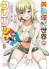 美醜逆転世界のクレリック 美醜と貞操観念が逆転した異世界で僧侶になりました。淫欲の呪いを解くためにハーレムパーティで『儀式』します 第5巻