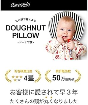 Amazon Esmeralda エスメラルダ ドーナツ枕 日本製 ひとつひとつ手作り 赤ちゃん 頭の形が良くなる まる型 ハロー ベビー枕 ベビー マタニティ 通販