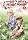 13回目の足跡 第5巻