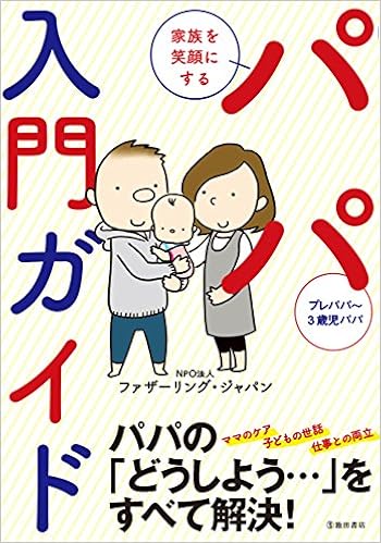 家族を笑顔にする パパ入門ガイド ファザーリングジャパン 本 通販 Amazon