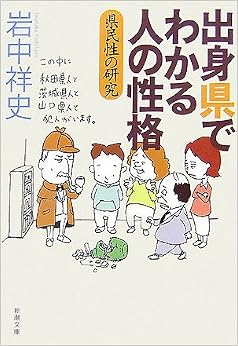 本の出身県でわかる人の性格―県民性の研究 (新潮文庫) (日本語) 文庫 – 2007/5/1の表紙